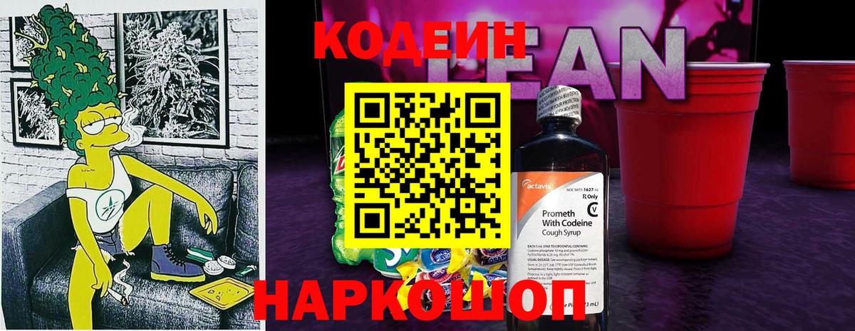 Кодеиновый сироп Lean Purple Drank Вологда